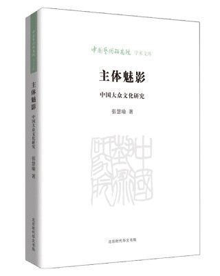 

中国艺术研究院学术文库:主体魅影 中国大众文化研究