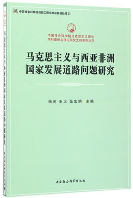 

马克思主义与西亚非洲国家发展道路问题研究