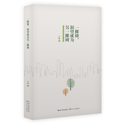 

一棵树，渴望成为另一棵树