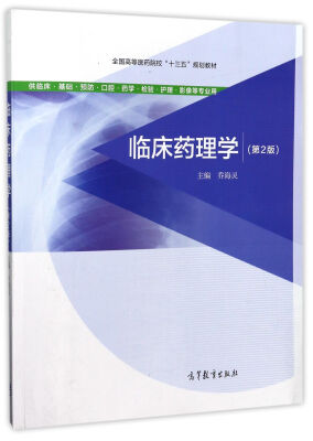 

临床药理学（供临床·基础·预防·口腔·药学·检验·护理·影像等专业用 第2版）