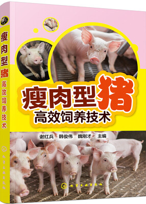 

瘦肉型猪高效饲养技术