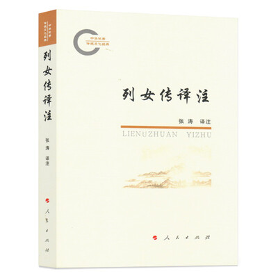 

列女传译注（中华优秀传统文化经典）