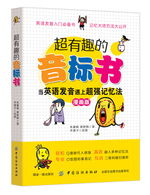 

超有趣的音标书：当英语发音遇上超强记忆法（彩图珍藏版）