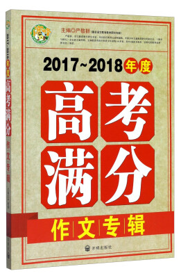 

小蜜蜂·2017-2018年度高考满分作文专辑