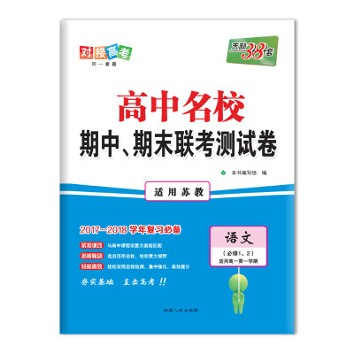 

天利38套 2017-2018学年 高中名校期中、期末联考测试卷 适用高一第一学期--语文 苏教必修1、2