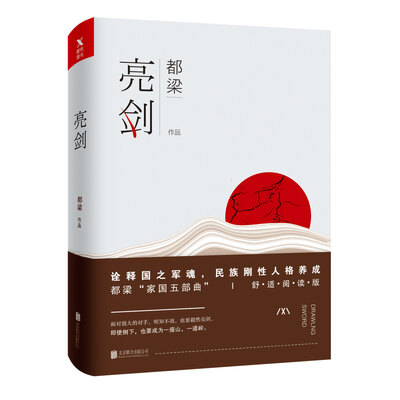

都梁舒适阅读版：亮剑
