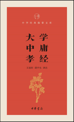 

大学·中庸·孝经/中华经典指掌文库