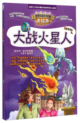 

世界科普文学经典美绘本：大战火星人（升级版）
