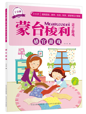 

十分赢蒙台梭利亲子游戏：感官游戏