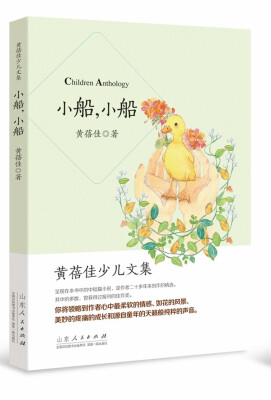 

黄蓓佳少儿文集小船小船