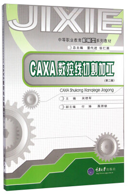 

中等职业教育机械类系列教材：CAXA数控线切割加工（第二版）