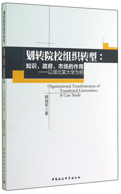 

划转院校组织转型：知识、政府、市场的作—用以湖北某大学为例