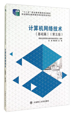 

计算机网络技术（基础篇 第五版）/普通高等教育“十一五”国家级规划教材