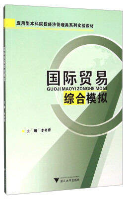 

国际贸易综合模拟/应用型本科院校经济管理类系列实验教材