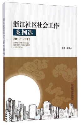 

浙江社区社会工作案例选2012-2013