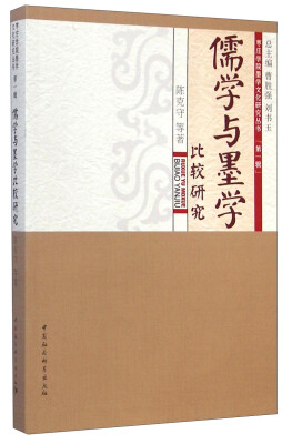 

枣庄学院墨学文化研究丛书：儒学与墨学比较研究