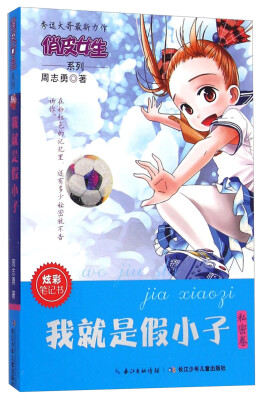 

俏皮女生系列：我就是假小子（私密卷）