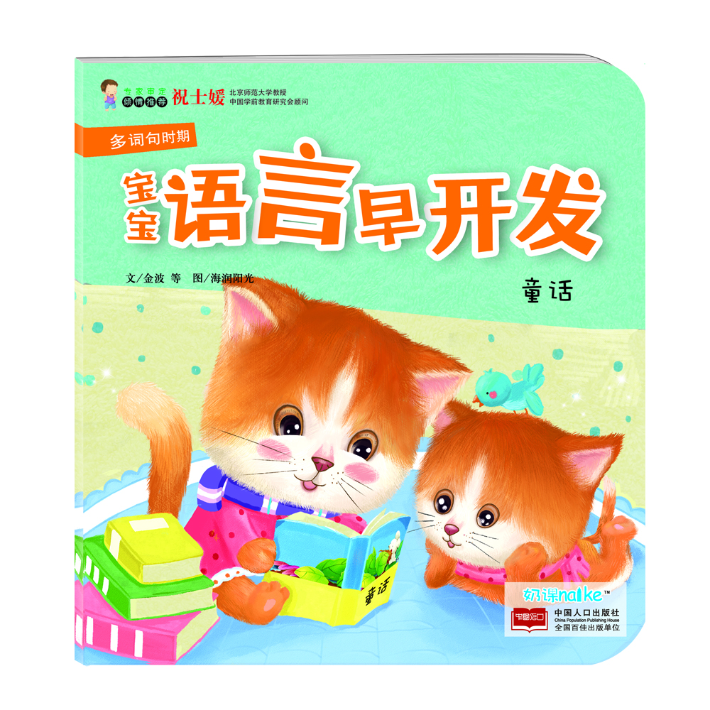 

海润阳光·宝宝语言早开发：童话（多词句时期）