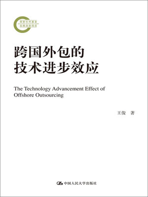 

国家社科基金后期资助项目：跨国外包的技术进步效应