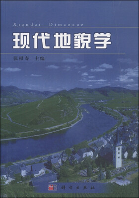

现代地貌学