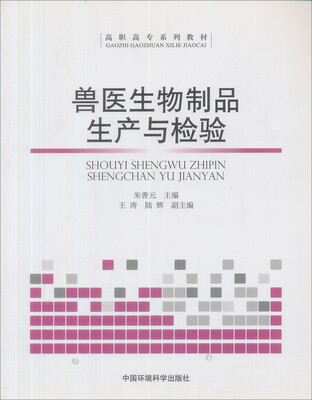 

高职高专系列教材：兽医生物制品生产与检验