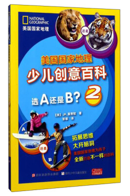 

选A还是B？2/美国国家地理少儿创意百科