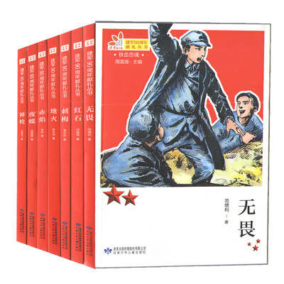 

铁血忠魂系列套书（无畏、红石、刺梅、地火、赤焰、夜蝶、神枪）（套装共7册）