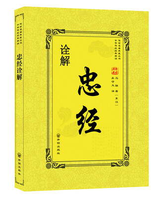 

忠经诠解
