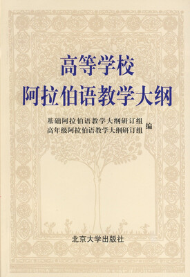 

高等学校阿拉伯语教学大纲