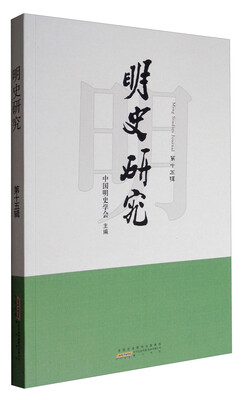 

明史研究（第十五辑）