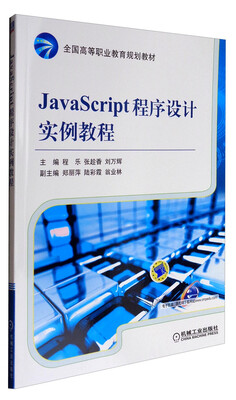 

JavaScript程序设计实例教程/全国高等职业教育规划教材
