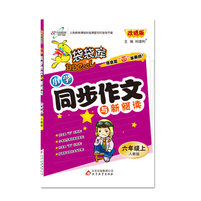 

17秋 袋袋库同步作文六年级—人教实验版（上）