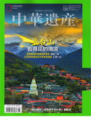 

中华遗产（2017年8月号）