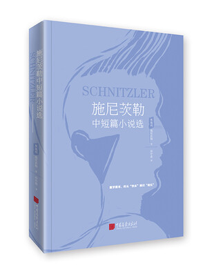 

施尼茨勒中短篇小说选