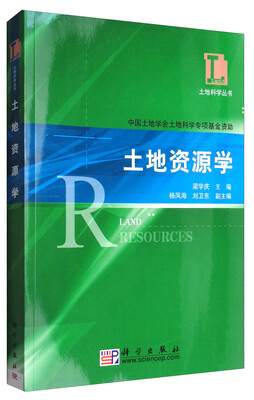 

土地科学丛书：土地资源学