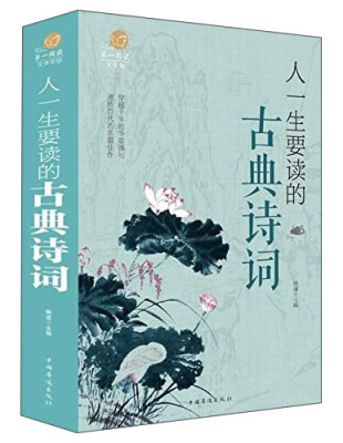 

中国华侨出版社 超值全彩文学馆 人一生要读的古典诗词