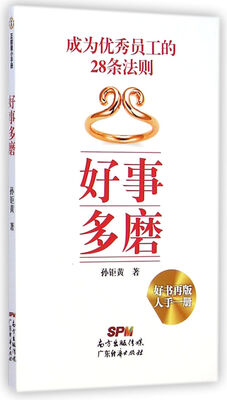 

好事多磨(新员工手册精华