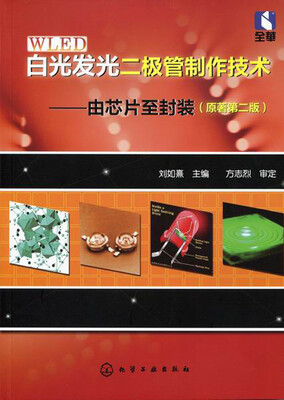 

白光发光二极管制作技术：由芯片至封装