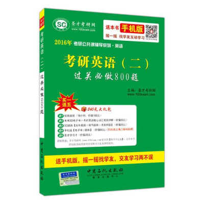 

2016年考研公共课辅导系列 考研英语（二）过关必做800题