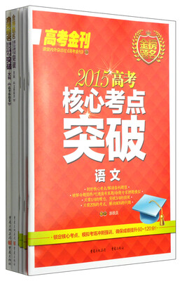 

金榜题名·2015高考核心考点突破（文科高考礼盒 附听课票1张）