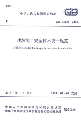 

中华人民共和国国家标准GB 50870-2013建筑施工安全技术统一规范