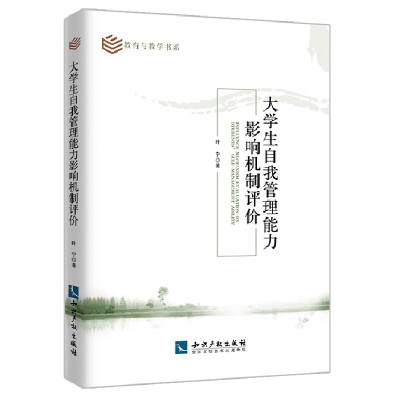 

大学生自我管理能力影响机制评价