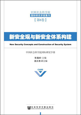 

中国社会科学院国际研究学部集刊（第8卷）：新安全观与新安全体系构建