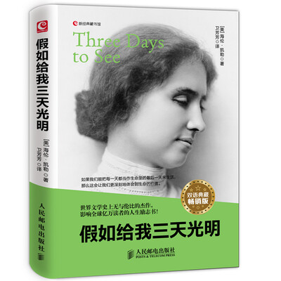 

新经典藏书馆：假如给我三天光明（双语典藏 畅销版）[Three Days to See