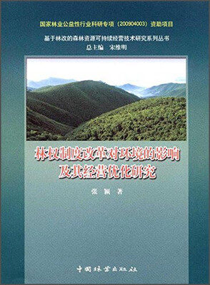 

基于林改的森林资源可持续经营技术研究系列丛书：林权制度改革对环境的影响及其经营优化研究