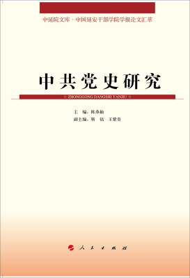 

中延院文库·中国延安干部学院学报论文汇萃：中共党史研究