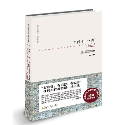 

难以忘怀的经典·俄罗斯文学卷：第四十一·虹