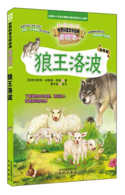 

智慧文库 世界科普文学经典美绘本 狼王洛波