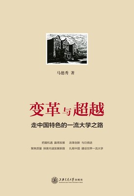 

变革与超越：走中国特色的一流大学之路