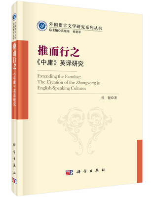 

外国语言文学研究系列丛书·推而行之《中庸》英译研究